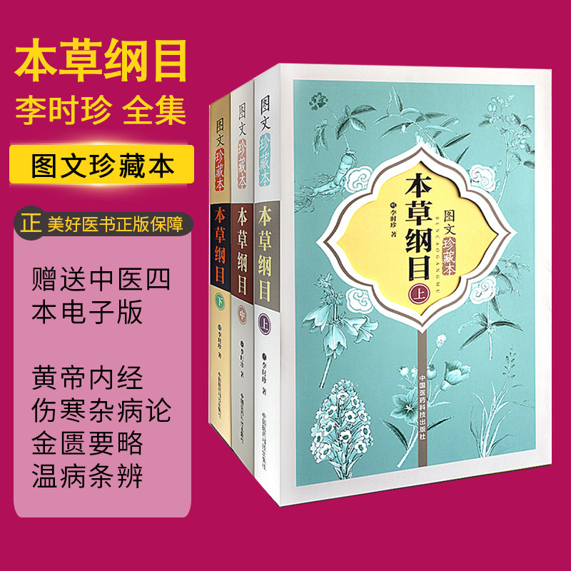 全集 上中下图文珍藏本  中医学 神农本草经 图解本草纲目 中医入门