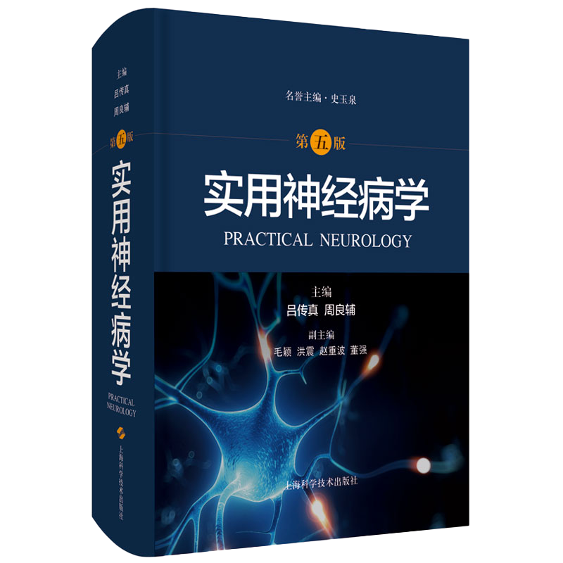 实用神经病学 第五5版 史玉泉吕传真周良辅中枢神经系统周围神经肌病SPECT PET药理免疫抑制剂使用静脉溶栓介入脑小血管结节病脑炎