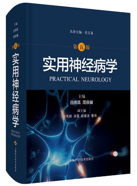 实用神经病学 第五5版 史玉泉吕传真周良辅中枢神经系统周围神经肌病SPECT PET药理免疫抑制剂使用静脉溶栓介入脑小血管结节病脑炎