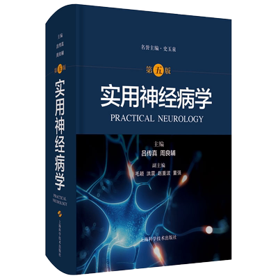 实用神经病学 第五5版 史玉泉吕传真周良辅中枢神经系统周围神经肌病SPECT PET药理免疫抑制剂使用静脉溶栓介入脑小血管结节病脑炎
