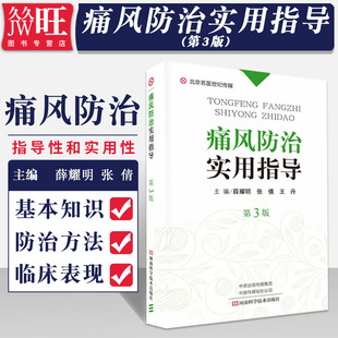 痛风防治实用指导 第3版 问答形式阐述痛风的基本知识和防治方法 薛耀明 张倩 王丹主编 9787534991455 河南科学技术