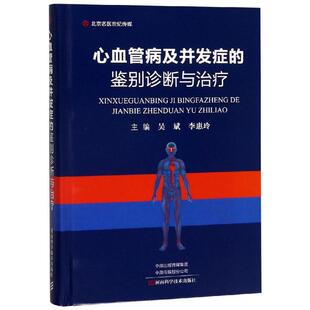 心血管病及并发症鉴别诊断与治疗 T心脏病心肌炎心内膜炎心肌病高血压心血管病临床诊疗技术基础教程书籍 内科医学书籍