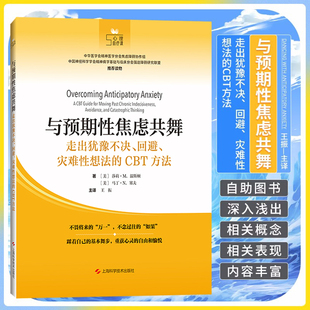 正版 与预期性焦虑共舞 走出犹豫不决 回避 灾难性想法的CBT方法 王振 译 以现代心理学理论与实证研究为基础 上海科学技术出版社