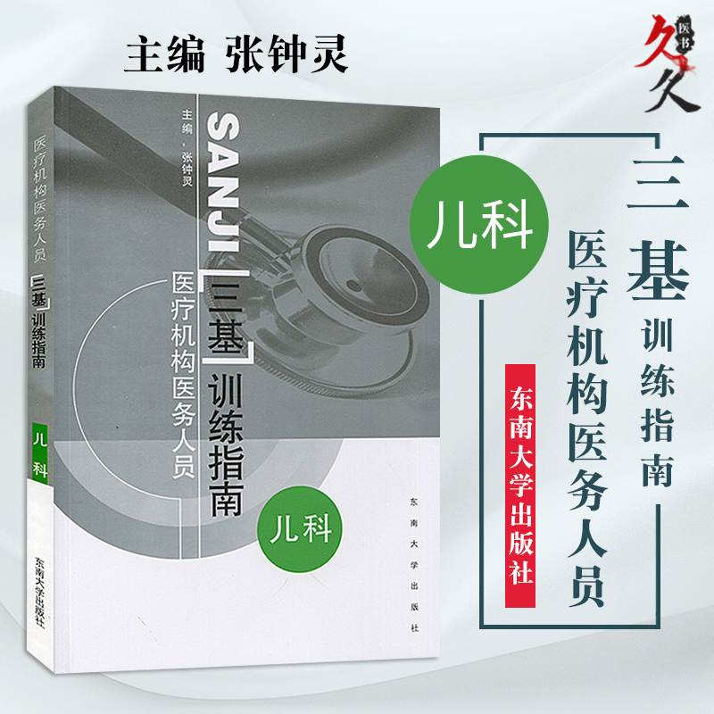 上海浙江江苏省儿科医疗机构医务人员三基训练指南张钟灵东南大学出版三基即基础理论基本知识与基本技能是临床医学的基石三基三严