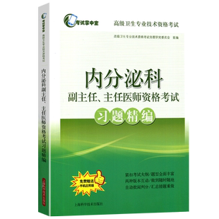 2026年内分泌科副主任主任医师习题精编晋高正高副高级职称考试书卫生专业技术资格历年真题库阿虎医考app同步题资料9787547829400