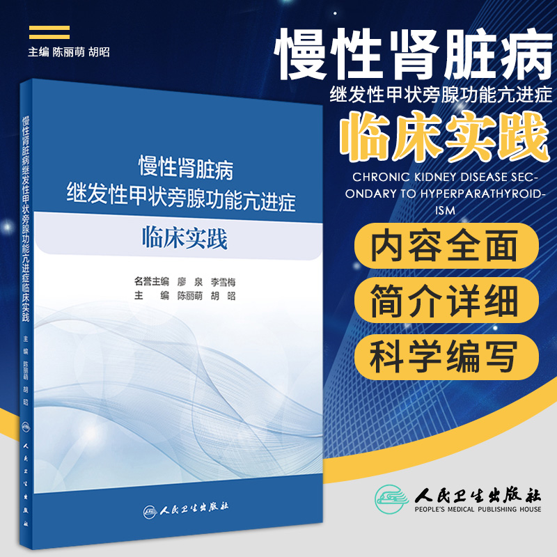 正版 慢性肾脏病继发性甲状旁腺功能亢进症临床实践 内科肾脏病学肾