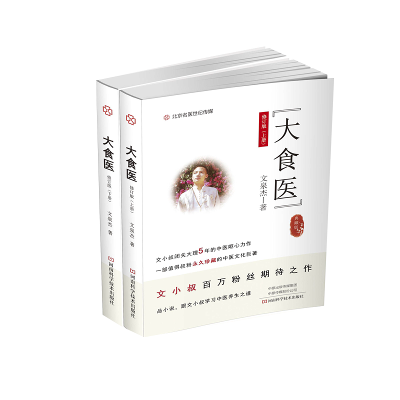 正版大食医文小叔典藏版文泉杰著闭关大理5年力作中医养生小说书籍9787572500749河南科学技术出版社中医食谱养生之道入门文小叔书