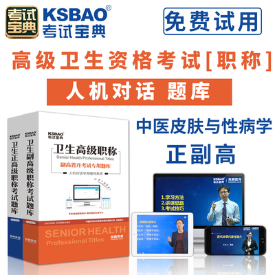 2026中医皮肤与性病学正高副高考试人机对话题库考试宝典高级职称考试副主任主任医师软件视频课程课件试题集历年考题app模拟试卷