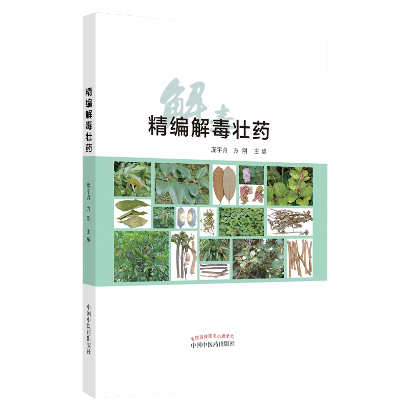 正版 精编解毒壮药 列举每种药物下均有植物形态 药材形态彩图 方便读者在临床使用 庞宇舟 方刚 中国中医药出版社 9787513263979