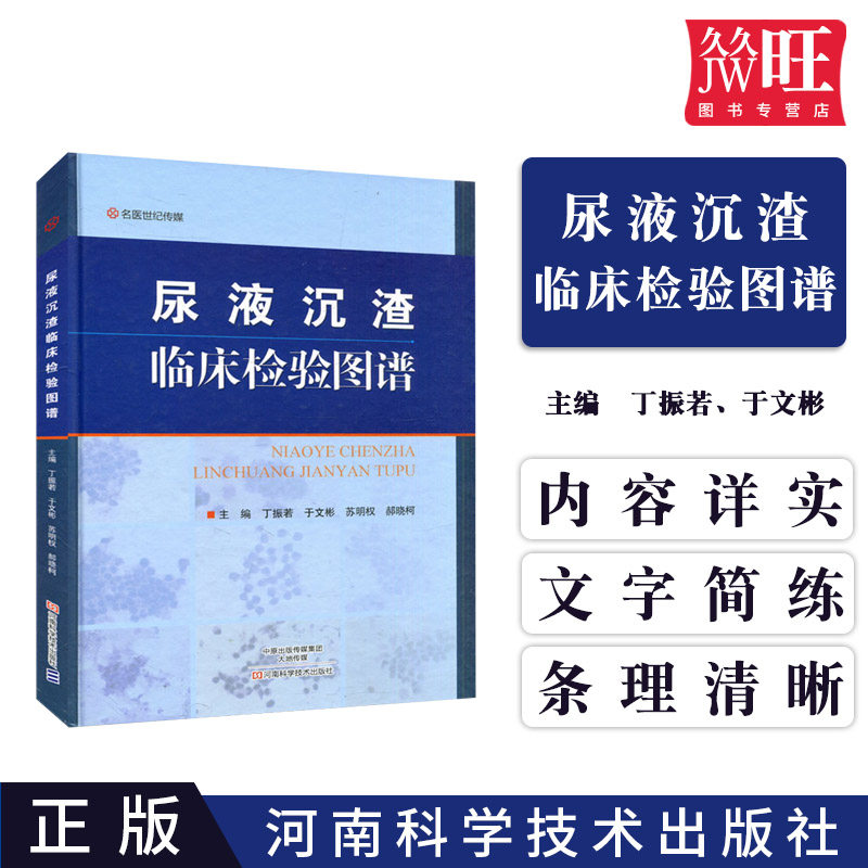 尿液沉渣临床检验图谱
