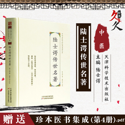 陆士谔传世名著 中华名医传世经典名著 潘华信 中医书籍 天津科学技术出版社9787557672218