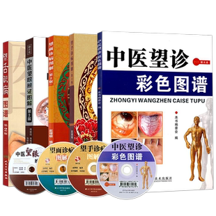 正版5本 中医望诊彩色图谱+望手诊病图解+望面诊病+中医望眼辩证图解+望舌识病图谱中医入门书籍望诊面诊手诊舌诊眼诊辨证图解大全