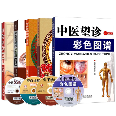 中医望诊彩色图谱5本附光盘