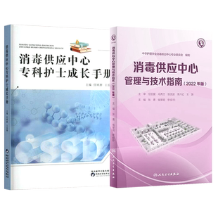 医院消毒供应中心管理手册2024 配增值 消毒供应中心制度 工作管理制度 感染防控制度 李彦琼 赵云呈 人民卫生出版社9787117366434