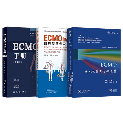 正版3本 体外生命支持经典病例诊治与精析+体外生命支持培训手册+阜外体外循环和体外生命支持手册 ECMO体外膜肺氧合临床心肺循环