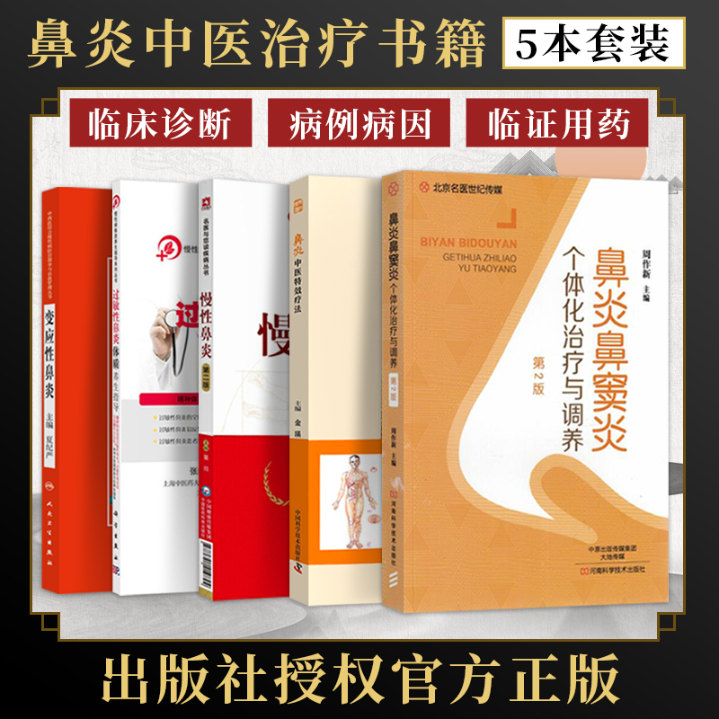 鼻炎鼻窦炎个体化治疗与调养+鼻炎中医特效疗法+慢性鼻炎书+变应性鼻炎+过敏性鼻炎体质养生指导正版5本鼻炎书籍预防调养中医诊治属于什么档次？