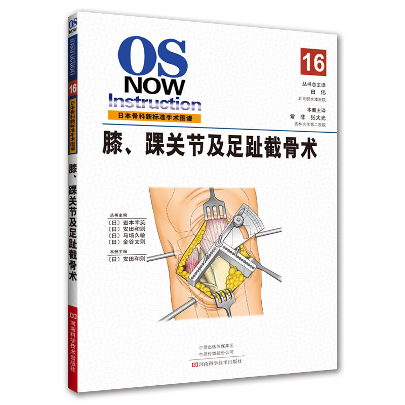膝,踝关节及足趾截骨术 医学书骨科手术日本新标准骨科手术图谱术前