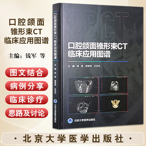 口腔颌面锥形束CT临床应用图谱 钱军 等主编 CBCT原理 CBCT临床病例 手把手教会看CBCT影像诊断 北京大学医学出版社9787565931017