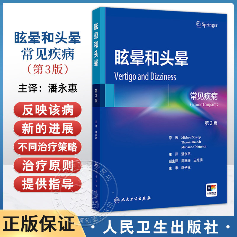 正版 眩晕和头晕常见疾病 第3三版 潘永惠 前庭外周中枢和功能性疾病的诊断和目前的治疗方法罕见的前庭神经综合征 人民卫生出版社