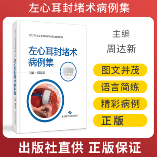 左心耳封堵术病例集2022年T左心耳封堵术全国大赛纪念版 社9787547858998 周达新主编上海科学技术出版