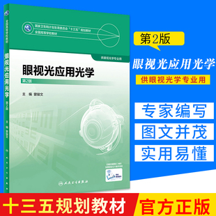 正版 眼视光应用光学(第2版二/本科眼视光) 曾骏文 主编 眼视光学专业用 十三五规划高等学历教材 人民卫生出版社9787117245005
