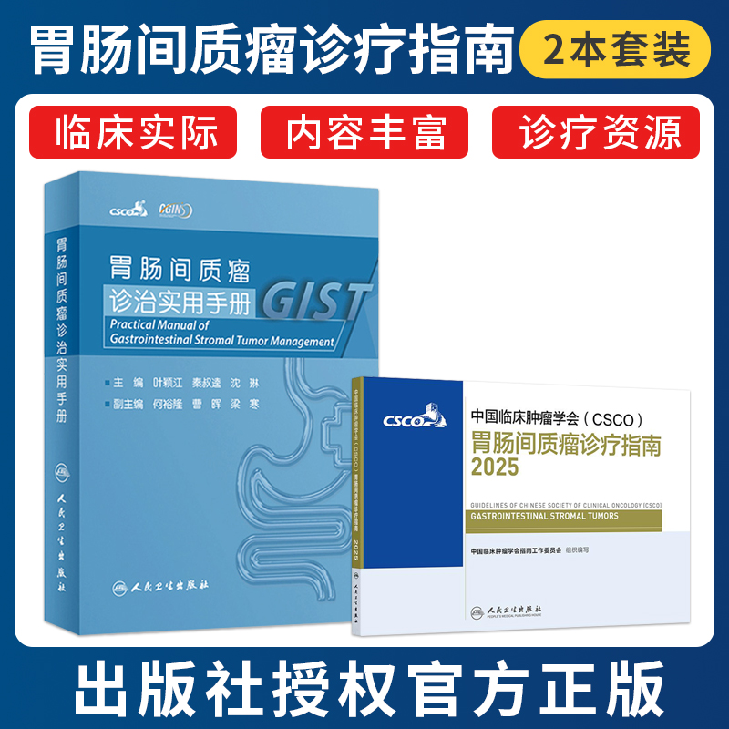 正版2本CSCO胃肠间质瘤诊疗指南2025中国临床肿瘤学会胃肠间质瘤诊治实用手册胃肠道抗癌临床靶向抗肿瘤药物内科手册恶性癌症合订
