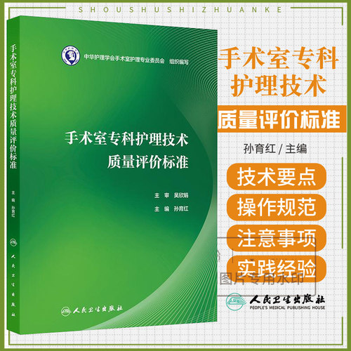 手术室专科护理技术质量评价标准吴欣娟孙育红护士技能操作三基培训管理护理学护理管理学手术室护理实践指南2024年版专业技能操作
