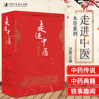 正版全新走进中医本草系列本草纲目二十四节气中医中药轶事珍闻神奇本草中草药的美丽传说洪蕾中国中医药出版社9787513265133