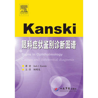 Kanski眼科症状鉴别诊断图谱