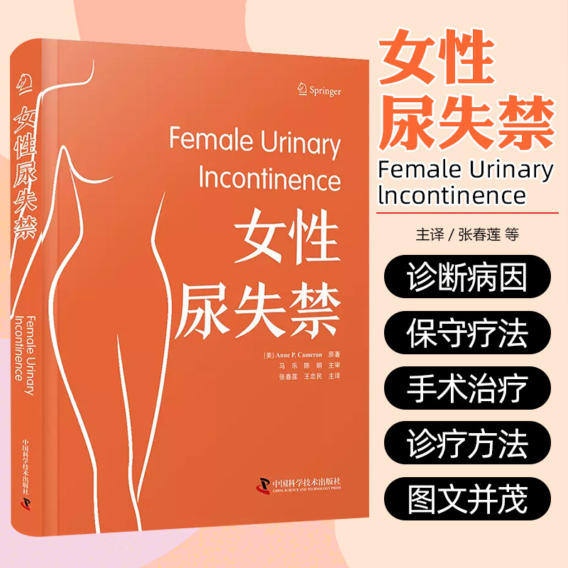女性尿失禁 张春莲 王忠民 诊断与病因 保守疗法 药物及手术治疗等方面进行了全方位的阐述 供泌尿科医生妇科医生 9787523606674
