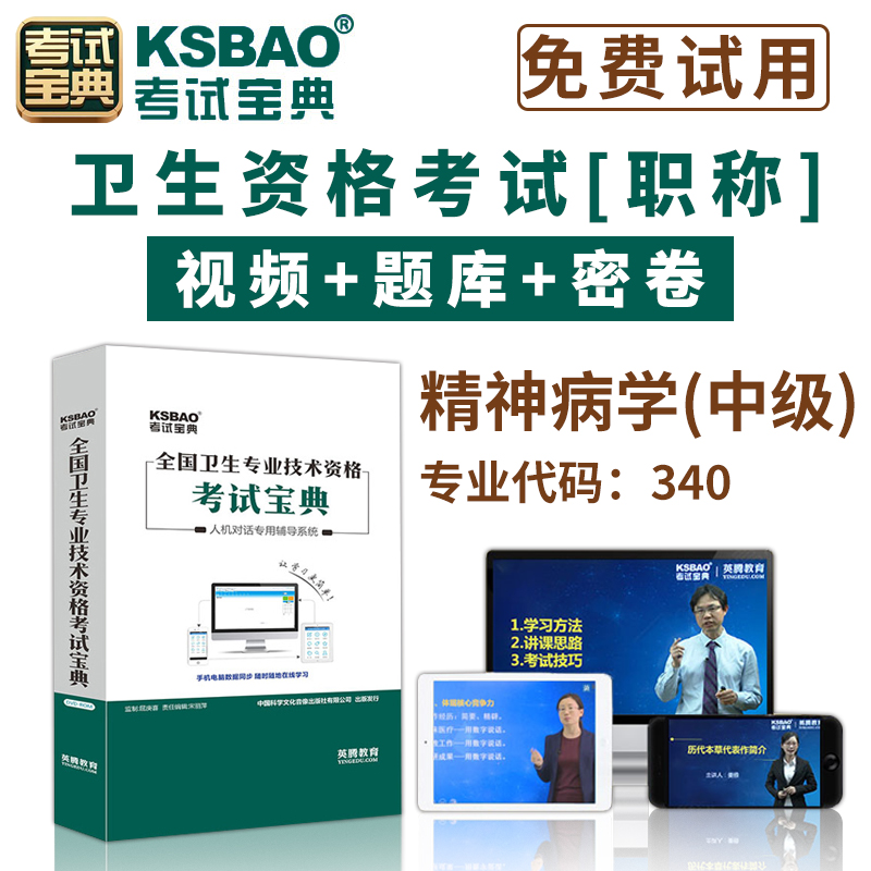 2025精神病学主治医师考试人机对话题库中级职称全国卫生资格考试宝典软件视频课程课件试题集历年考题app模拟冲刺试卷手机版英腾