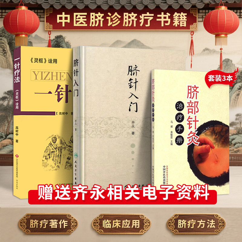 正版3本脐针书籍 齐永脐针入门+脐针治疗手册+一针疗法灵枢诠用 中医特色疗法中医针灸书籍脐针疗法 推荐齐永脐针临床色治法案例书