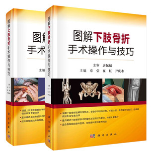 正版2本 图解上肢骨折手术操作与技巧+图解下肢骨折手术操作与技巧 唐佩福 章莹 夏虹 尹庆水 主编 科学出版社 创伤骨科 关节外科