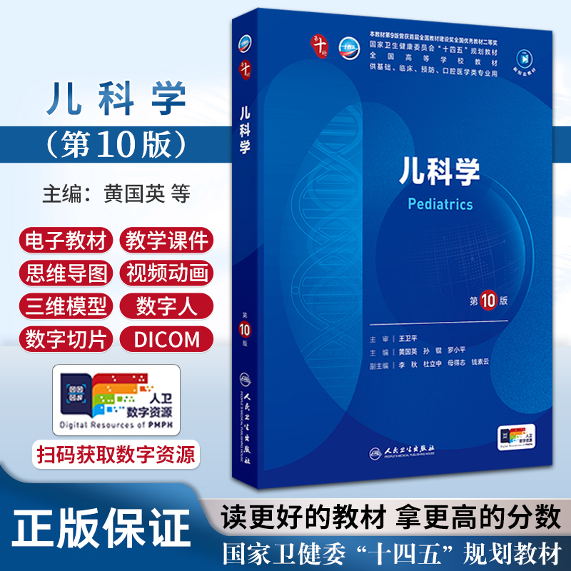 儿科学第10版人卫生物化学有机诊断学新版医学统计病理神经病药理生理学本科临床医学教材九9人民卫生出版社妇产科学内科学第十版