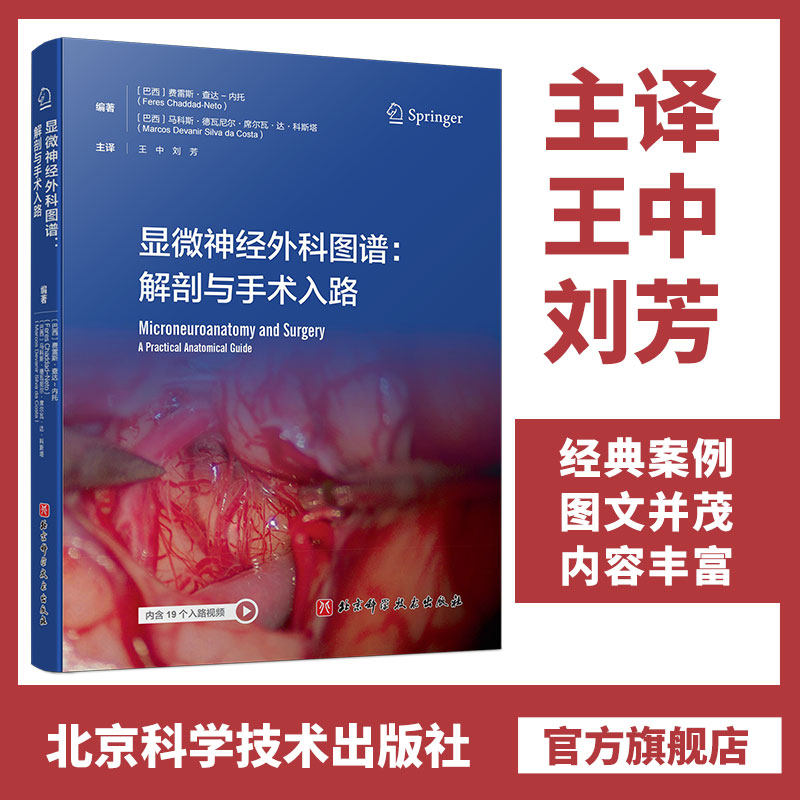 包邮正版 显微神经外科图谱 解剖与手术入路 附视频 大脑中央核心区外科解剖 病例解析常见病症 北京科学技术出版社 9787571444532