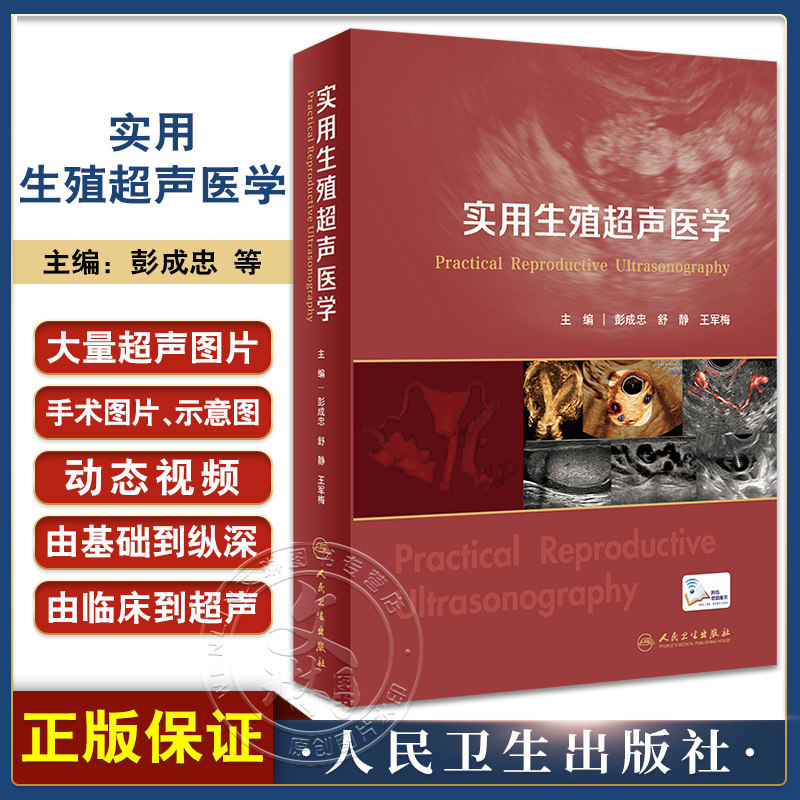 实用生殖超声医学 彭成忠 舒静 王军梅 生殖临床技术与超声技术辅助生殖技术超声监测临床男女不孕不育 妇产科学书 人民卫生出版社