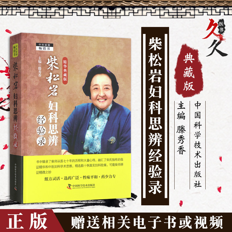 录 精华典藏版 组方灵活选药广泛性味平和药少力专 柴嵩岩书籍 腾秀香