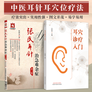 张氏耳针治急难杂症 中华耳针耳穴位疗法 中医适宜技术与特色护理疗法 正版 耳穴诊治学 耳穴诊疗入门 针灸推拿学 耳针耳穴书籍 2本