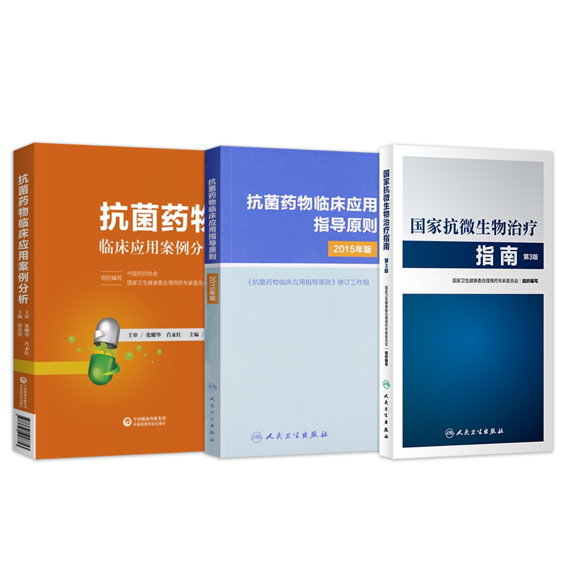 正版3本国家抗微生物治疗指南第3版+抗菌药物临床应用指导原则2015年版+抗菌药物临床应用案例分析抗菌药物使用治疗临床用药指导书