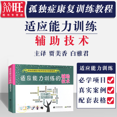 适应能力训练的辅助技术 改变孤独症康复训练师资培训完整教程 自闭症ABA应用行为分析书籍训练卡特殊儿童绘本可搭语言训练