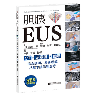 包邮正版 胆胰EUS 附WEB视频 (日)肱岡範著 宮健 刘石 祝建红 主译 胆管胰管内窥镜检超声波诊断 推荐胆胰内镜的基础及技巧 内镜书