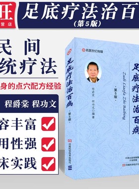 包邮正版 足底疗法治百病 第5版五版 程爵棠 程功文 编著 中国民间传统疗法丛书 河南科学技术出版社 9787534983948 中医养生书籍