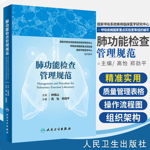 肺功能检查管理规范 呼吸病学呼吸内科肺功能书内科学钟南山院士主审高怡郑劲平9787117301404人民卫生出版社肺功能检查实用指南书