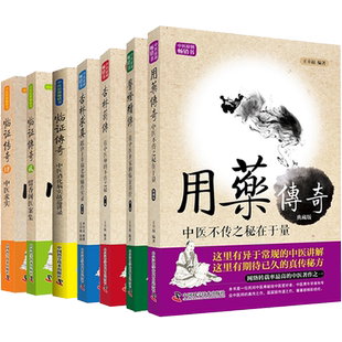 王幸福中医系列全集正版共8册临证心悟临证传奇124医方悬解用药秘传用药传奇杏林求真杏林薪传医灯续传留香阁医案集跟诊手记实录书
