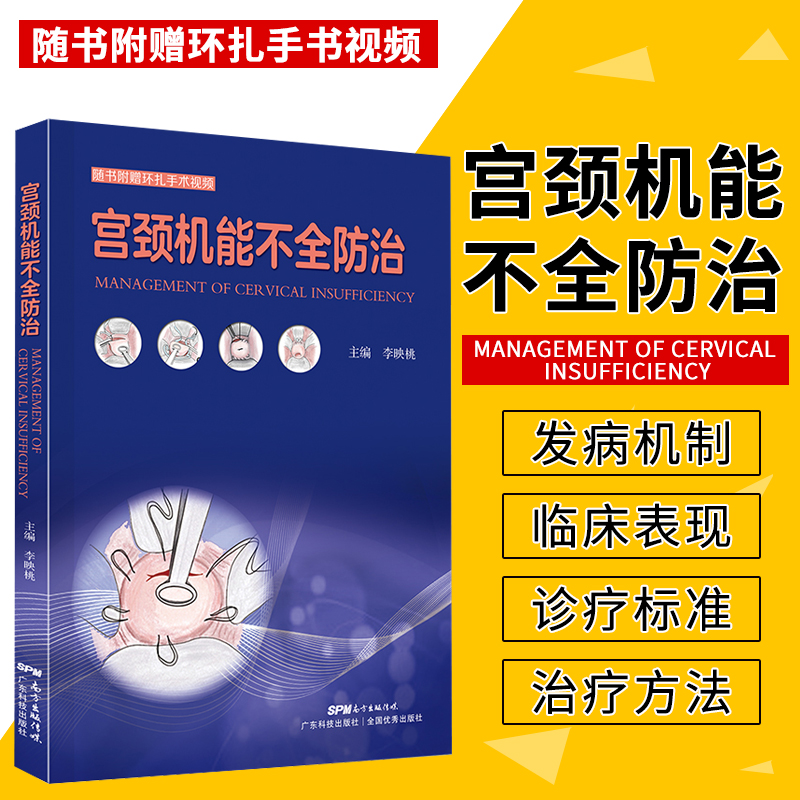 正版 宫颈机能不全防治 李映桃 主编 附环扎手术视频 宫颈机能不全的发病机制治疗标准治疗方法书 广东科技出版社 9787535972194