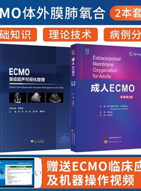 包邮正版2本 ECMO重症超声可视化管理+成人ECMO原著第2版 体外膜肺氧合生命支持技术 心肺功能衰竭心脏呼吸支持应用 重症超声ICU