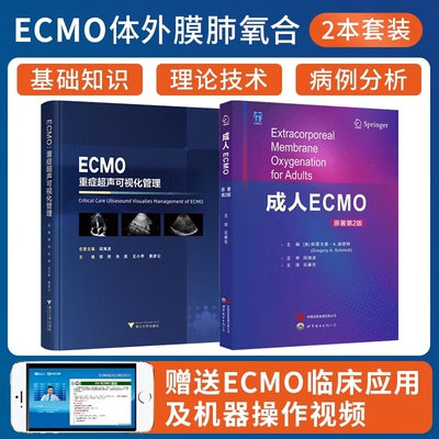 包邮正版2本 ECMO重症超声可视化管理+成人ECMO原著第2版 体外膜肺氧合生命支持技术 心肺功能衰竭心脏呼吸支持应用 重症超声ICU