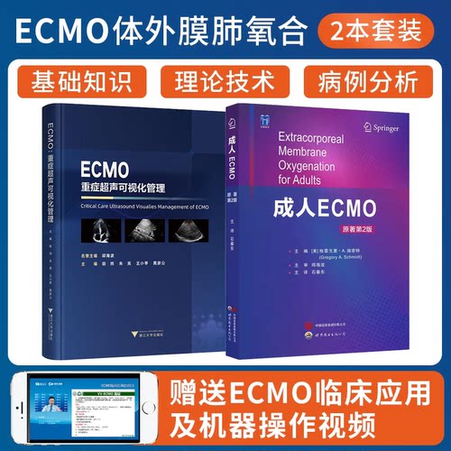 包邮正版2本 ECMO重症超声可视化管理+成人ECMO原著第2版 体外膜肺氧合生命支持技术 心肺功能衰竭心脏呼吸支持应用 重症超声ICU