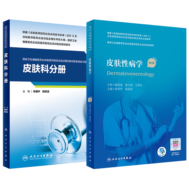 皮肤科分册(教材配套精选习题集)+皮肤性病学(第2版) 规培招录结业考试住院医师规范化培训规划教材 张学军 陆前进 人民卫生出版社