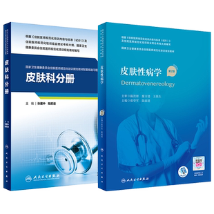皮肤科分册(教材配套精选习题集)+皮肤性病学(第2版) 规培招录结业考试住院医师规范化培训规划教材 张学军 陆前进 人民卫生出版社